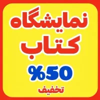 نمایشگاه کتاب 50%تخفیف ویژه|گردهمایی و همایش|اصفهان, ملک‌شهر|دیوار