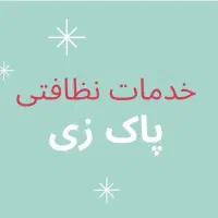 خدمات نظافتی پاک زی