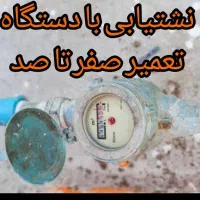 کل کرج فردیس.نشت یابی با دستگاه یاب ورفع نم وتعمیر