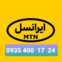 ایرانسل دائمی 0935