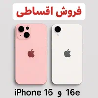iPhone 16 16E *اقساطی*