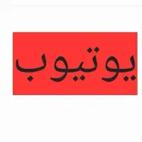 یوتیوب