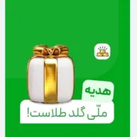 پاداش طلا برنامه ملی گلد