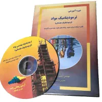 سی دی آموزشی ترمودینامیک مقدماتی