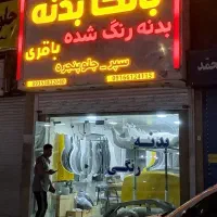 بانک بدنه باقری (بدنه رنگی آماده)