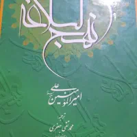 کتاب نهج البلاغه