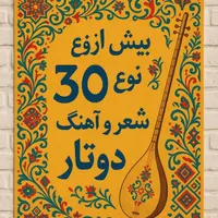 بیش از 30نوع اهنگ تار