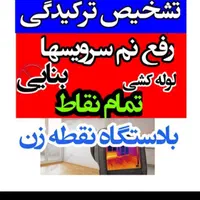 منصفانه و مُتخصص رفع نم * دستگاه رفع چکه|خدمات پیشه و مهارت|بجنورد, |دیوار
