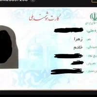 کارت ملی گمشده زهراخادم