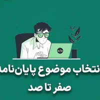 پایان نامه