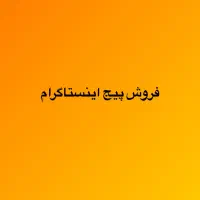 فروش پیج اینستاگرام
