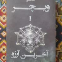 کتاب خدای جنگ و ویچر|کتاب و مجله ادبی|لاهیجان, شهرک سلمان فارسی|دیوار