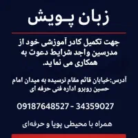 جذب مدرس در اموزشگاه زبان پویش