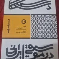 کتاب دستگاه های موسیقی ایرانی