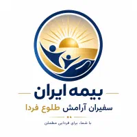استخدام کارشناس مالی و بیمه‌ای بیمه ایران
