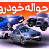 راهنمایی معاملات خرید و فروش حواله خودرو207 تارا
