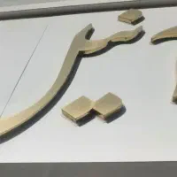 استخدام سرایدارآقای مجرد جوان