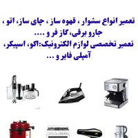 تعمیرات لوازم خانگی با نازلترین قیمت