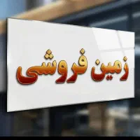 زمین مسکونی