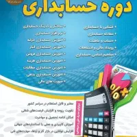دوره ی امور مالی و حسابداری