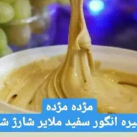 شیره سفید سنتی ملایر