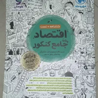 کتاب تست اقتصاد جامع کنکور مهروماه