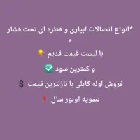 لوله رو الان بخر سال دیگه تسویه کن|عمده‌فروشی|مشهد, شهرک امام هادی (شهرک غرب)|دیوار