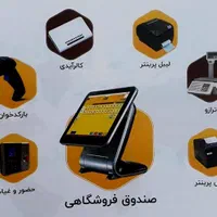 تجهیزات فروشگاهی صندوق بارکدخوان فیش پرینتر
