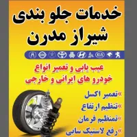 جلوبندی انواع ماشین های سواری و وانت