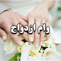 نیازمند ضامن وام ازدواج‌