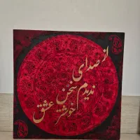 تابلو دکوراتیو،طرح فرش و حروف کالیگرافی.هنر دست