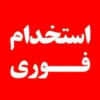 استخدام کارگر نصاب در تهران و پاکدشت