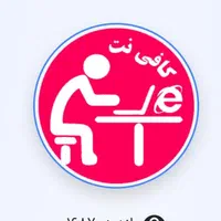 نیازمند کافینت کار