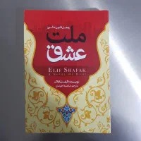 کتاب ملت عشق