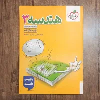 کتاب هندسه دوازدهم خیلی سبز