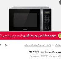 ماکروویو پاناسونیک ظرفیت ۲۵ لیتر و توان ۸۰۰|اجاق گاز و لوازم برقی پخت‌وپز|تهران, هروی|دیوار