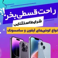 فروش موبایل قسطی به صورت چکی و بازنشستگان
