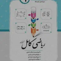 کتاب ریاضی کامل جویامجد نهم فوق العاده