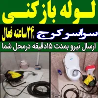 چاه باز کن و فنرزن لوله بازکنی کرج حومه شبانه‌روزی