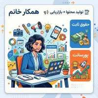 همکار خانم (تولید محتوا و فضای مجازی)