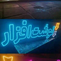 تابلوساز تابلوسازی نئون ال ای دیLedروان پرچم ساحلی|خدمات پیشه و مهارت|کرمانشاه, |دیوار