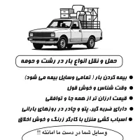 وانت بار.حمل اثاثیه منزل .اسباب کشی .در اسرع وقت