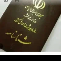شناسنامه گم کردم