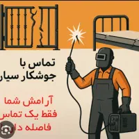 جوشکاری سیار با جدید ترین دستگاه|خدمات پیشه و مهارت|دورود, |دیوار