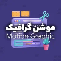 موشن‌ گرافیک حرفه‌ای / همکاری با برندهای معتبر