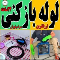 لوله بازکنی فنرزنی چاه بازکنی زدن بازکن 24ساع فوری|خدمات پیشه و مهارت|قرچک, |دیوار