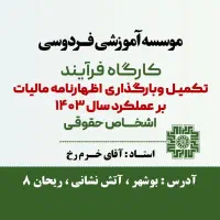 کارگاه تخصصی اظهارنامه مالیاتی