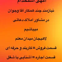 دعوت به همکاری در مشاور املاک دعائی