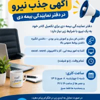 اگهی جذب نیرو- دفتر بیمه دی