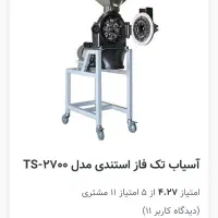 آسیاب پوست شکن سالم به شرط سالم بودن|ماشینآلات صنعتی|مشهد, محمدآباد|دیوار